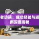 创业者访谈：成功经验与避坑指南深度揭秘