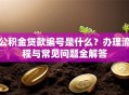 公积金贷款编号是什么？办理流程与常见问题全解答