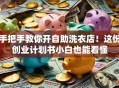 手把手教你开自助洗衣店！这份创业计划书小白也能看懂