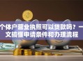 个体户营业执照可以贷款吗？一文搞懂申请条件和办理流程