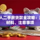 买个人二手房贷款全攻略：流程、材料、注意事项