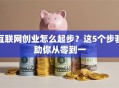 互联网创业怎么起步？这5个步骤助你从零到一
