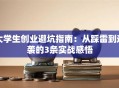 大学生创业避坑指南:从踩雷到逆袭的3条实战感悟 大学生创业避坑指南:从踩雷到逆袭的3条实战感悟