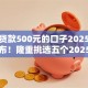 在线贷款500元的口子2025年权威发布！隆重挑选五个2025能用的网贷