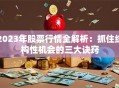 2023年股票行情全解析：抓住结构性机会的三大诀窍