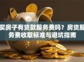 买房子有贷款服务费吗？房贷服务费收取标准与避坑指南