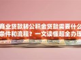 商业贷款转公积金贷款需要什么条件和流程？一文读懂超全办理要点！