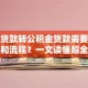 商业贷款转公积金贷款需要什么条件和流程？一文读懂超全办理要点！