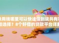 急用钱哪里可以快速借到拢共有哪些选择？8个好借的贷款平台详解