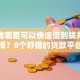 急用钱哪里可以快速借到拢共有哪些选择？8个好借的贷款平台详解