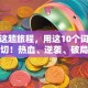 创业这趟旅程，用这10个词形容太贴切！热血、逆袭、破局…哪个戳中你？