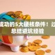创业成功的5大硬核条件！过来人总结避坑经验