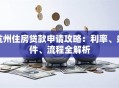 杭州住房贷款申请攻略：利率、条件、流程全解析