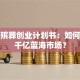 宠物殡葬创业计划书：如何抓住千亿蓝海市场？