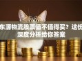 东源物流股票值不值得买？这份深度分析给你答案