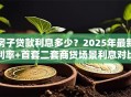 房子贷款利息多少？2025年最新利率+首套二套商贷场景利息对比