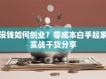 没钱如何创业？零成本白手起家实战干货分享