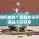 没钱如何创业？零成本白手起家实战干货分享