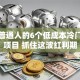 适合普通人的6个低成本冷门创业项目 抓住这波红利期
