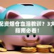 股票配资爆仓血泪教训？3大避坑指南必看！