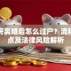 贷款房离婚后怎么过户？流程、难点及法律风险解析