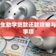 大学生助学贷款还款攻略与注意事项