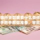 现在银行贷款需要什么条件和资料？手把手教你准备，审批通过率更高！