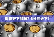 得物好下款吗？3分钟必下！