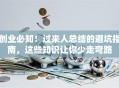 创业必知！过来人总结的避坑指南，这些知识让你少走弯路