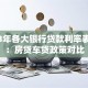 2013年各大银行贷款利率表详解：房贷车贷政策对比