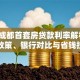 2019成都首套房贷款利率解析：最新政策、银行对比与省钱技巧