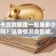 信用卡贷款额度一般是多少？你知道吗？这些情况会影响，一文讲明白