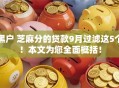 黑户 芝麻分的贷款9月过滤这5个！本文为您全面概括！