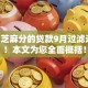 黑户 芝麻分的贷款9月过滤这5个！本文为您全面概括！