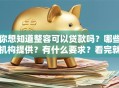 你想知道整容可以贷款吗？哪些机构提供？有什么要求？看完就明白，别再盲目申请啦