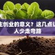 大学生创业的意义？这几点让年轻人少走弯路