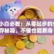 创业小白必看：从零起步的5个生存秘籍，不懂也能翻身！