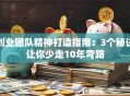 创业团队精神打造指南：3个秘诀让你少走10年弯路
