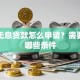 企业无息贷款怎么申请？需要满足哪些条件