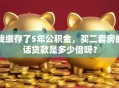 我缴存了5年公积金，买二套房的话贷款是多少倍呀？