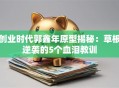 创业时代郭鑫年原型揭秘：草根逆袭的5个血泪教训