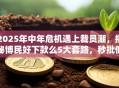 2025年中年危机遇上裁员潮，揭秘博民好下款么5大套路，秒批低门槛强烈推荐！