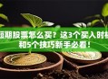 短期股票怎么买？这3个买入时机和5个技巧新手必看！