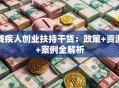 残疾人创业扶持干货：政策+资源+案例全解析
