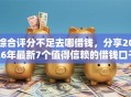 综合评分不足去哪借钱，分享2026年最新7个值得信赖的借钱口子
