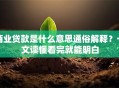 商业贷款是什么意思通俗解释？一文读懂看完就能明白