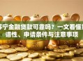 苏宁金融贷款可靠吗？一文看懂靠谱性、申请条件与注意事项