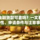 苏宁金融贷款可靠吗？一文看懂靠谱性、申请条件与注意事项