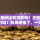 只有身份证能贷款吗？正规平台可以办吗？别再瞎猜了，一文讲明白
