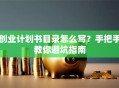 创业计划书目录怎么写？手把手教你避坑指南